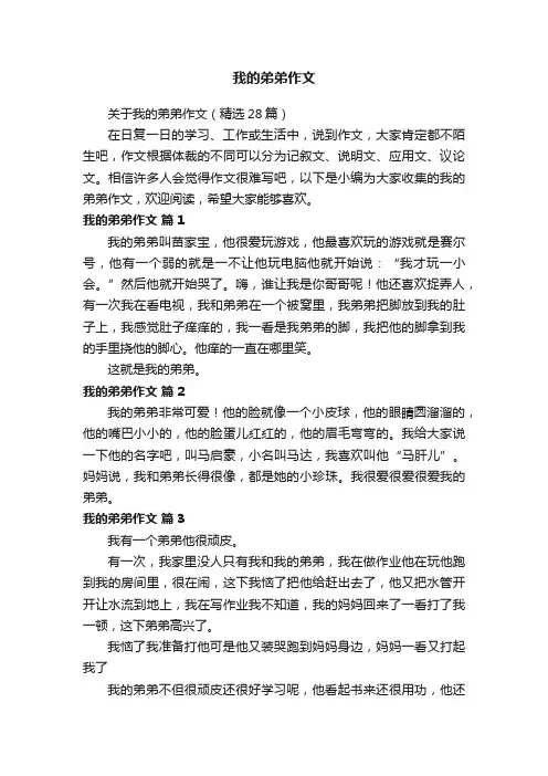 关于我的弟弟作文（精选28篇）