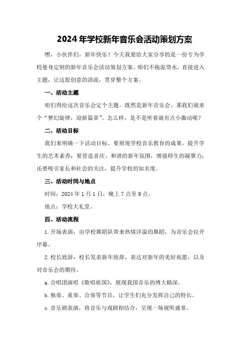 2024年学校新年音乐会活动策划方案