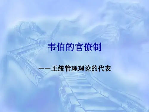 韦伯的官僚制理论 (1)