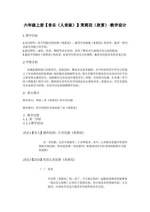 茉莉花 教学设计
