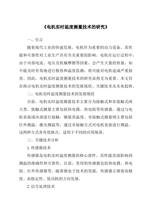 《电机实时温度测量技术的研究》