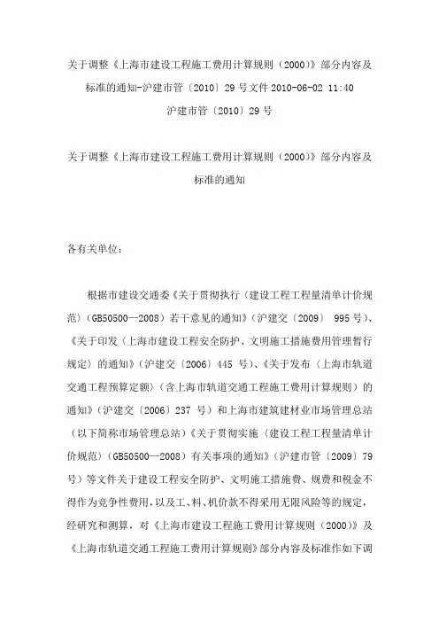 沪建市管〔2010〕29号文件