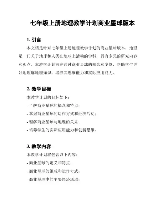 七年级上册地理教学计划商业星球版本