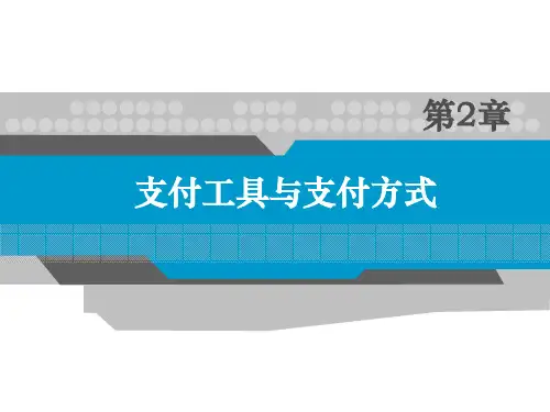 第2章 支付工具与支付方式 《电子支付与结算》PPT课件