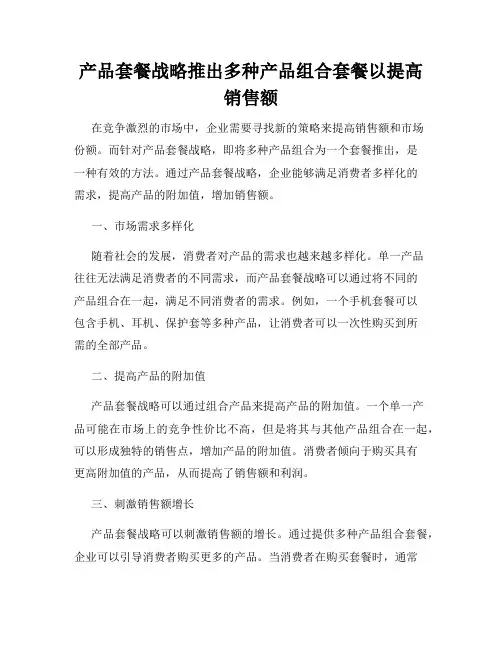 产品套餐战略推出多种产品组合套餐以提高销售额