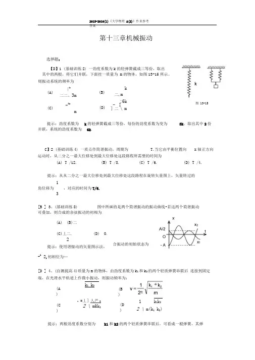 05机械振动作业及参考答案2015(1)分析