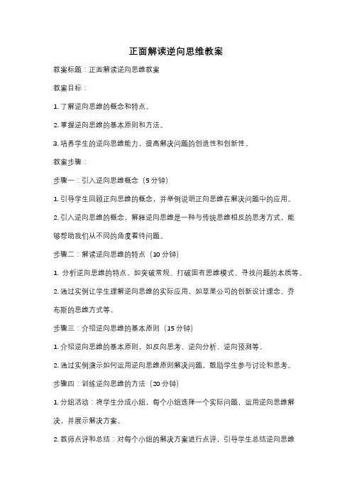 正面解读逆向思维教案