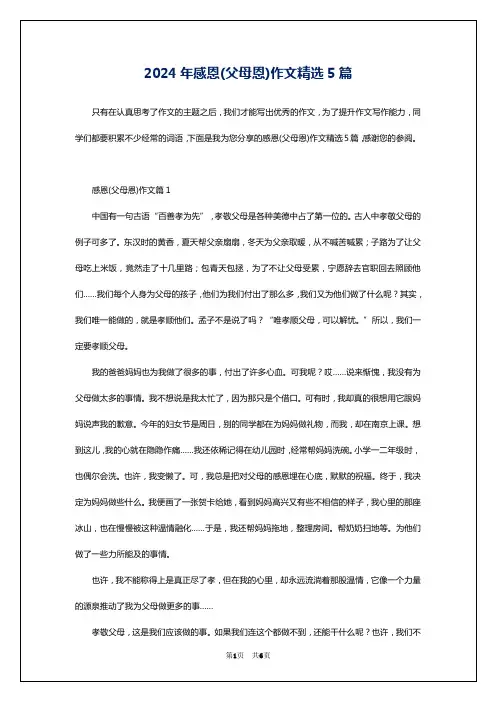 2024年感恩(父母恩)作文精选5篇