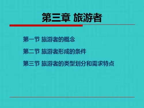 旅游概论 第三章 旅游者