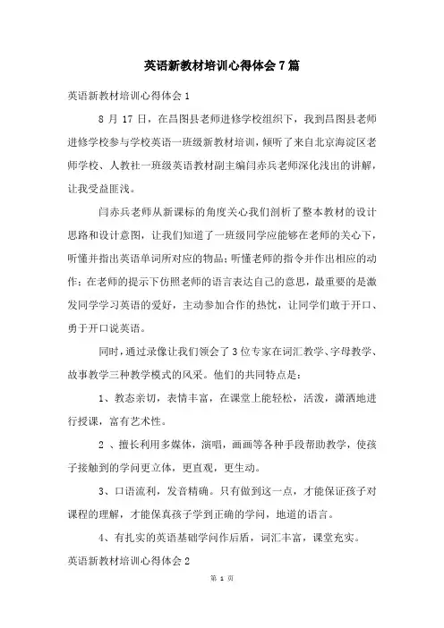 英语新教材培训心得体会7篇