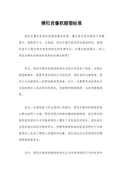 侵犯肖像权赔偿标准