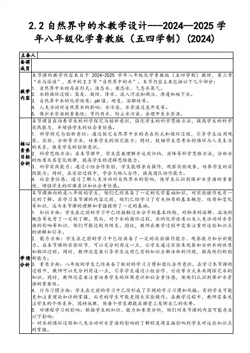 2.2自然界中的水教学设计---2024--2025学年八年级化学鲁教版(五四学制)(2024)