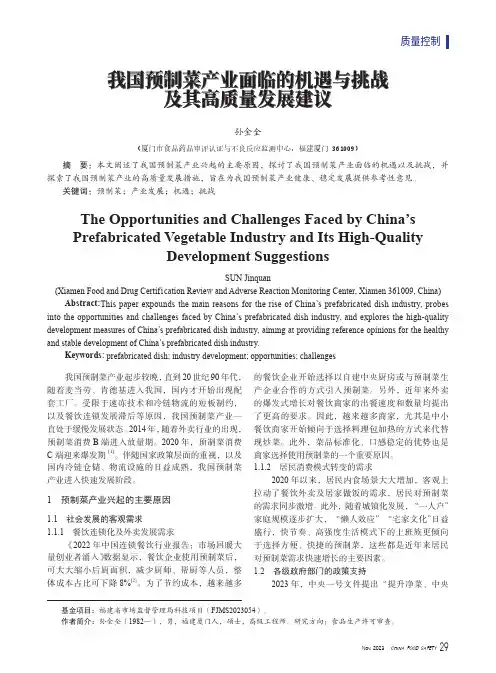 我国预制菜产业面临的机遇与挑战及其高质量发展建议