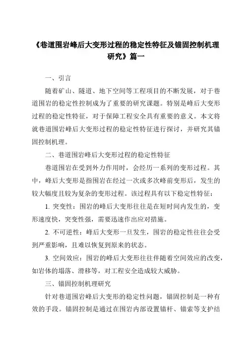 《巷道围岩峰后大变形过程的稳定性特征及锚固控制机理研究》范文