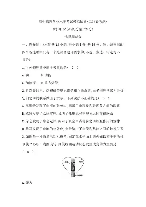 高中物理精品试题：高中物理学业水平考试模拟试卷(二)(必考题)