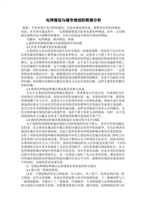 电网规划与城市规划的衔接分析