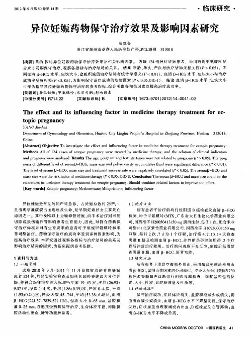异位妊娠药物保守治疗效果及影响因素研究