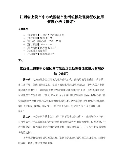 江西省上饶市中心城区城市生活垃圾处理费征收使用管理办法（修订）