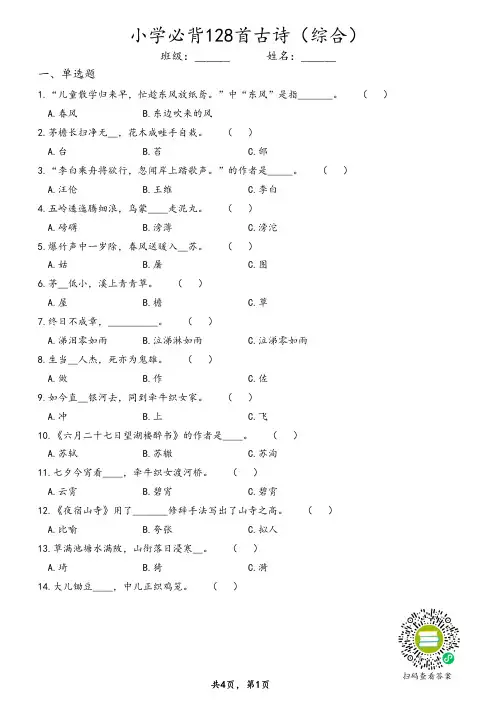 小学必背128首古诗(综合练习题)(含答案)