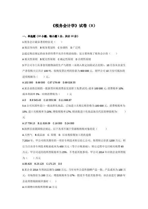 《税务会计学》试卷(B)_中
