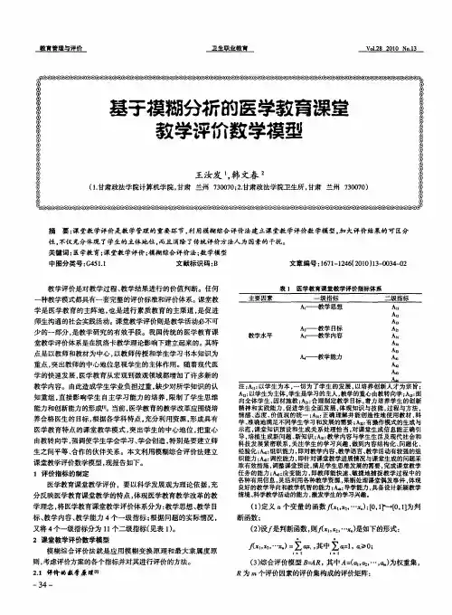 基于模糊分析的医学教育课堂教学评价数学模型