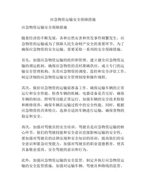 应急物资运输安全保障措施