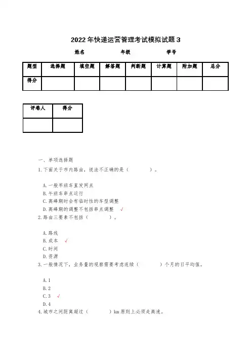 2023年快递运营管理考试模拟试题3