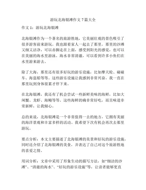 游玩北海银滩作文7篇大全