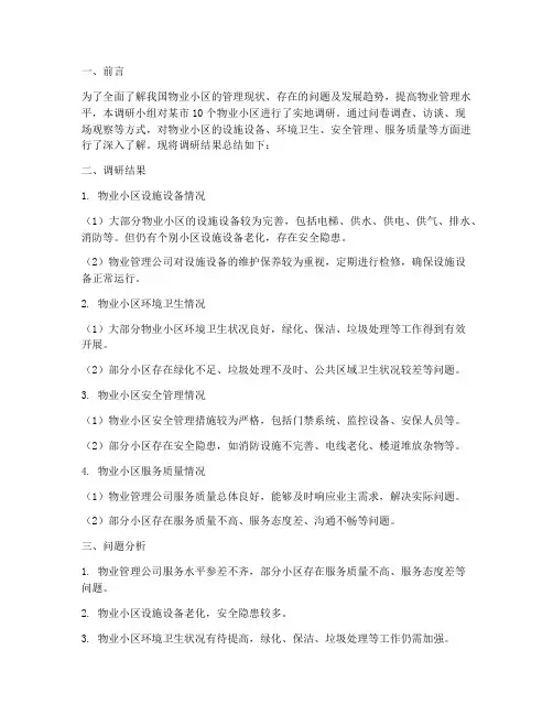 物业小区调研总结范文