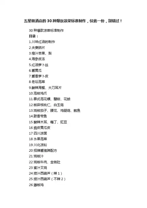 五星级酒店的30种爆款凉菜标准制作，仅此一份，别错过！