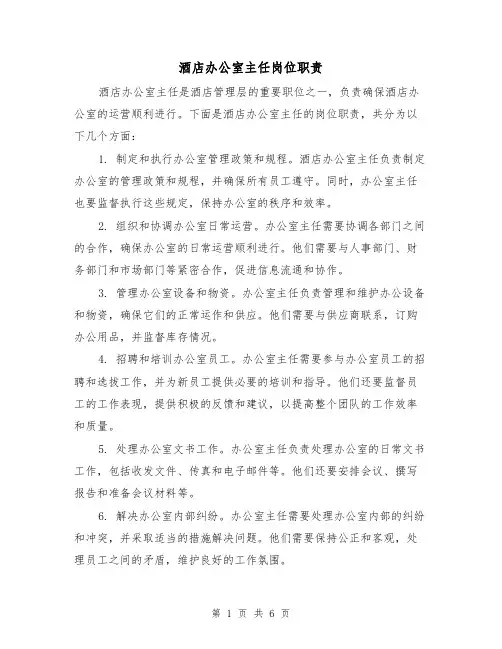 酒店办公室主任岗位职责（4篇）