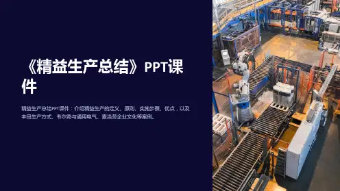 《精益生产总结》课件