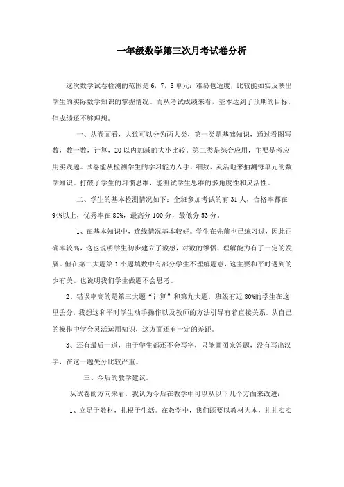 一年级三次数学月考试题分析