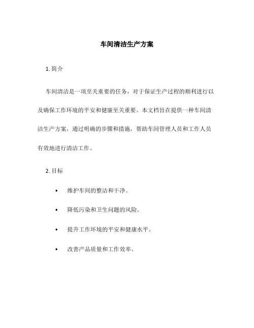 车间清洁生产方案
