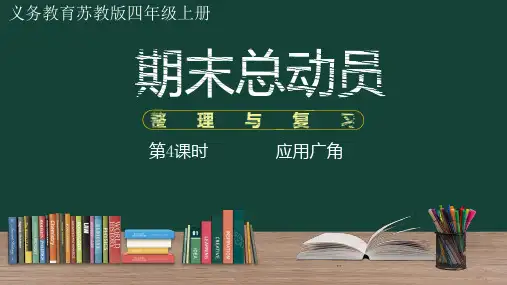 苏教版四年级数学上册 期末考试复习 整理与复习 第4课时  应用广角