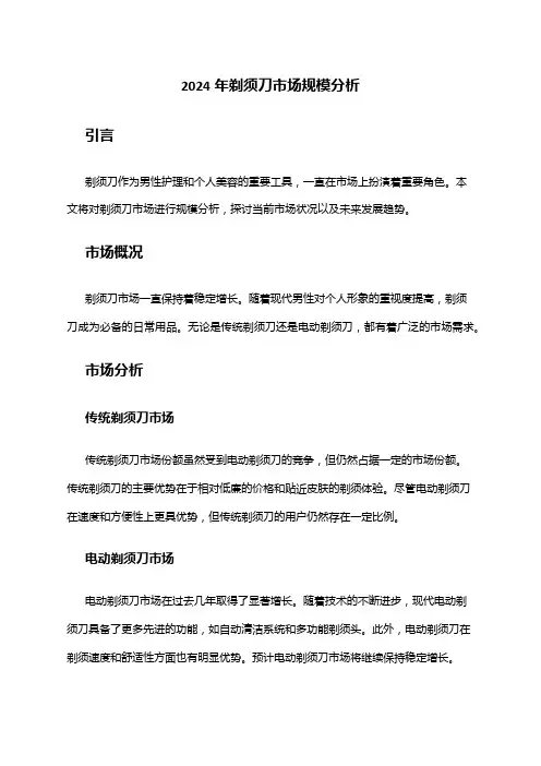 2024年剃须刀市场规模分析