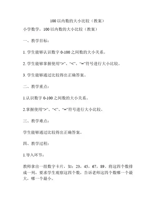 100以内数的大小比较(教案)