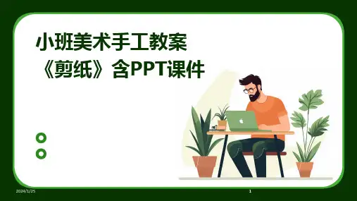 2024版小班美术手工教案《剪纸》含PPT课件