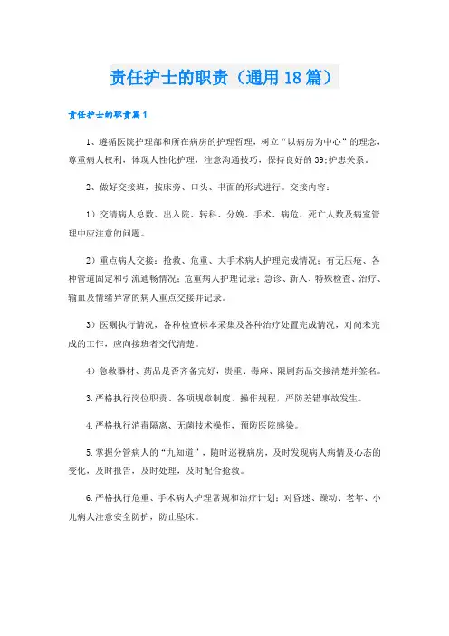 责任护士的职责(通用18篇)