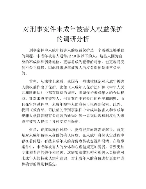对刑事案件未成年被害人权益保护的调研分析