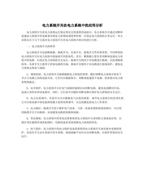电力系统开关在电力系统中的应用分析