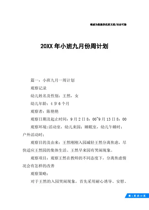 20XX年小班九月份周计划