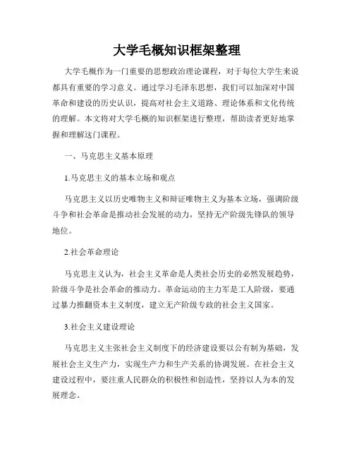 大学毛概知识框架整理
