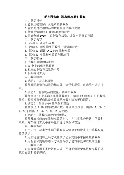 幼儿园大班《认识单双数》教案