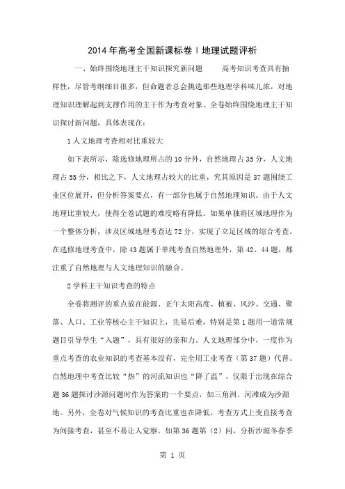 2014年高考全国新课标卷Ⅰ地理试题评析-8页精选文档