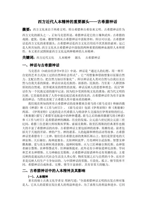 西方近代人本精神的重要源头