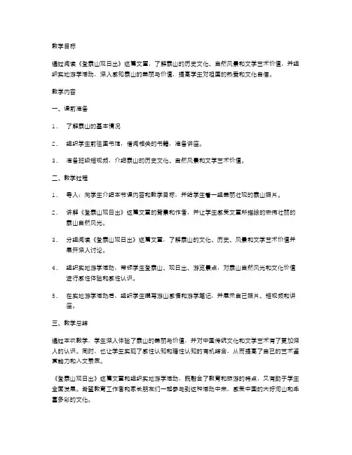 教案二：运用《登泰山观日出》这篇文章组织一次实地游学活动