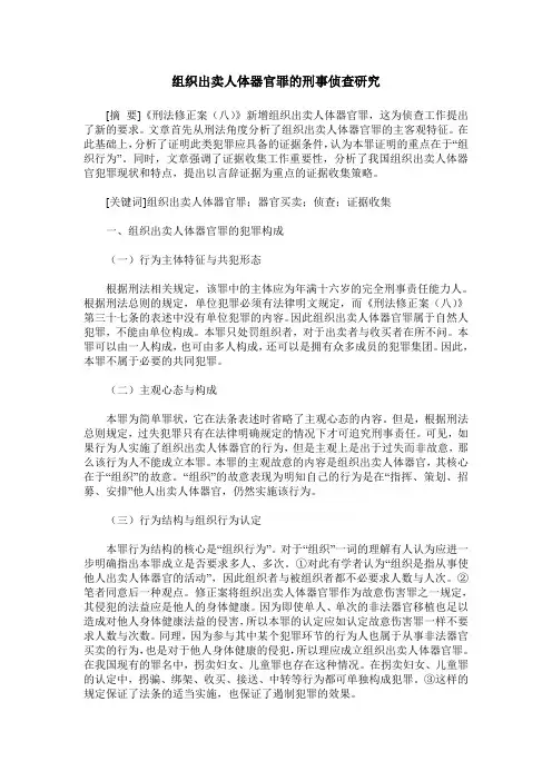 组织出卖人体器官罪的刑事侦查研究
