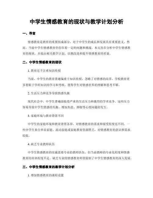 中学生情感教育的现状与教学计划分析