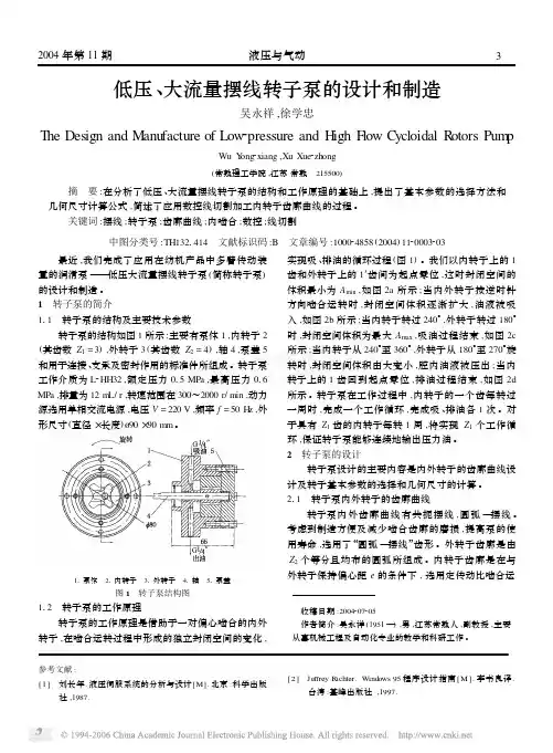 低压大流量摆线转子泵的设计和制造